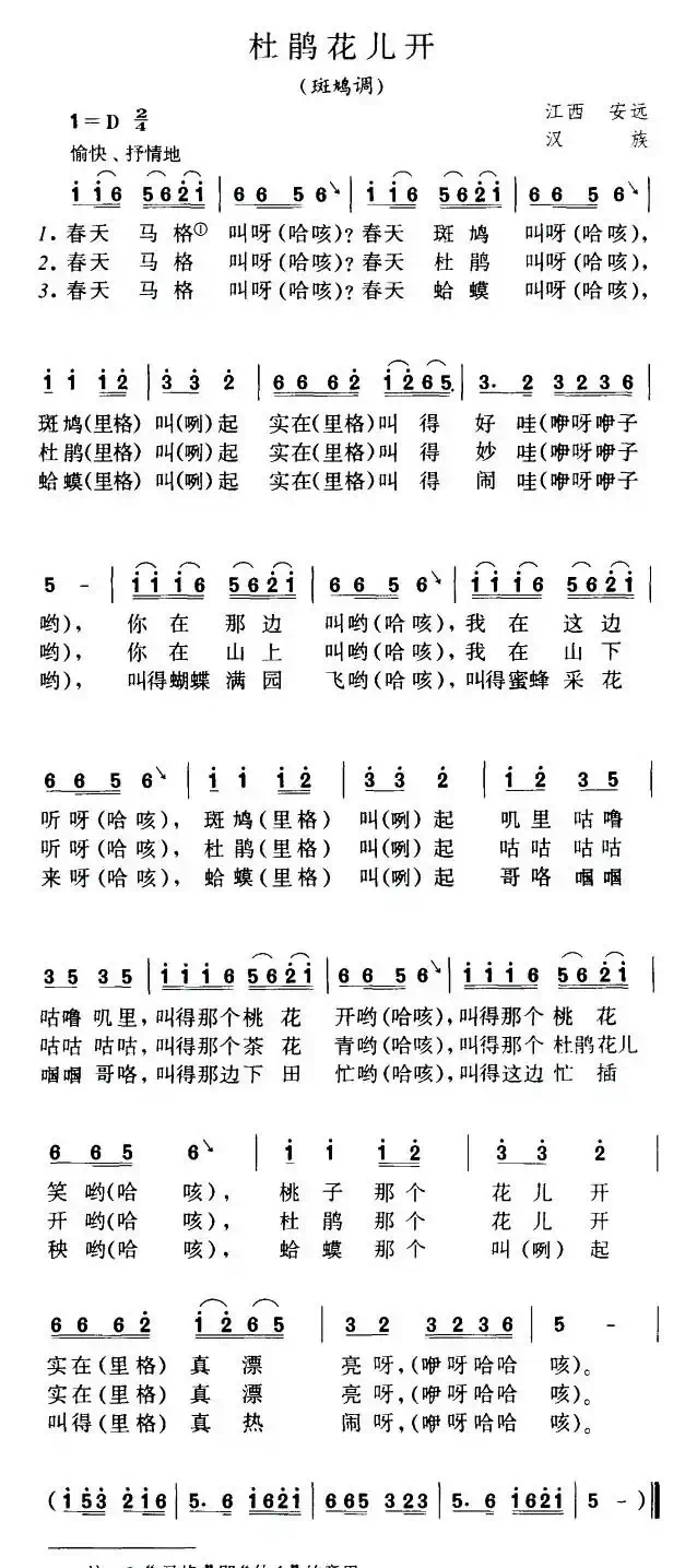 杜鹃花儿开（斑鸠调）