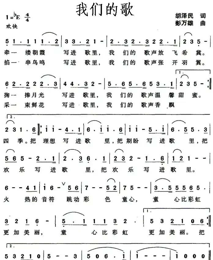 我们的歌(胡泽民词 彭万雄曲)