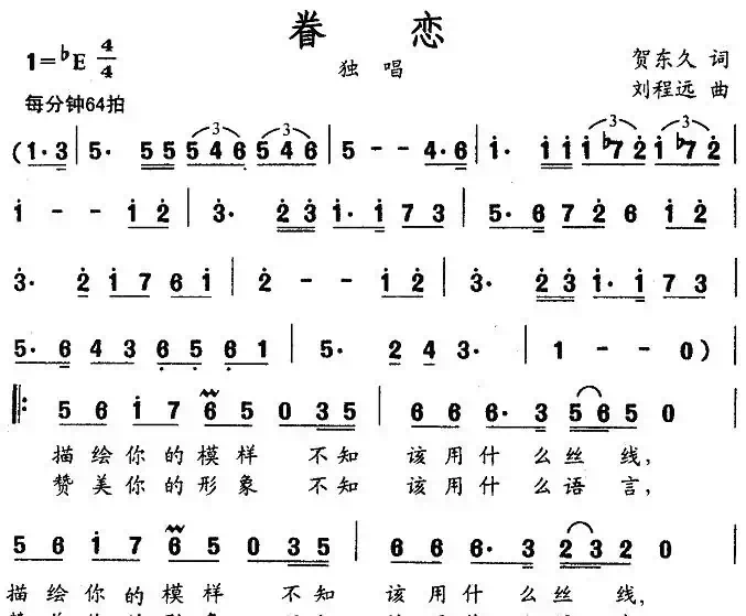 眷恋（贺东久词 刘程远曲）