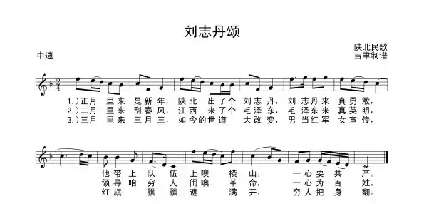 刘志丹颂（陕北民歌）