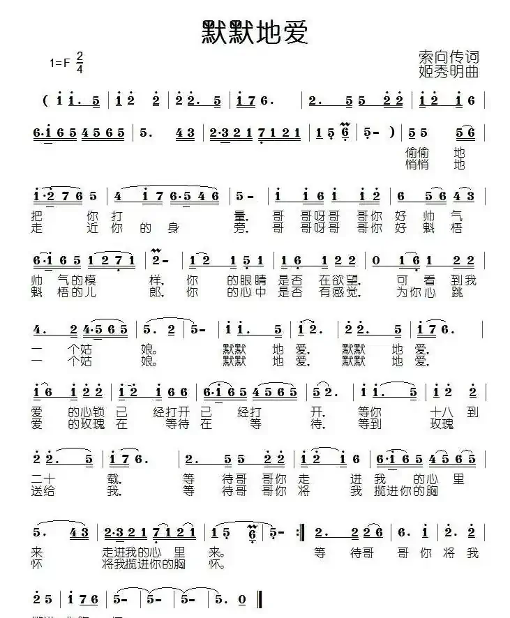 默默地爱（索向传词 苟华丰曲）
