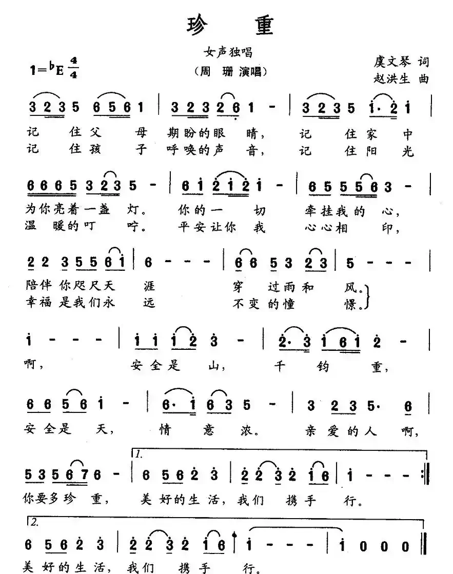 珍重(虞文琴词 赵洪生曲)