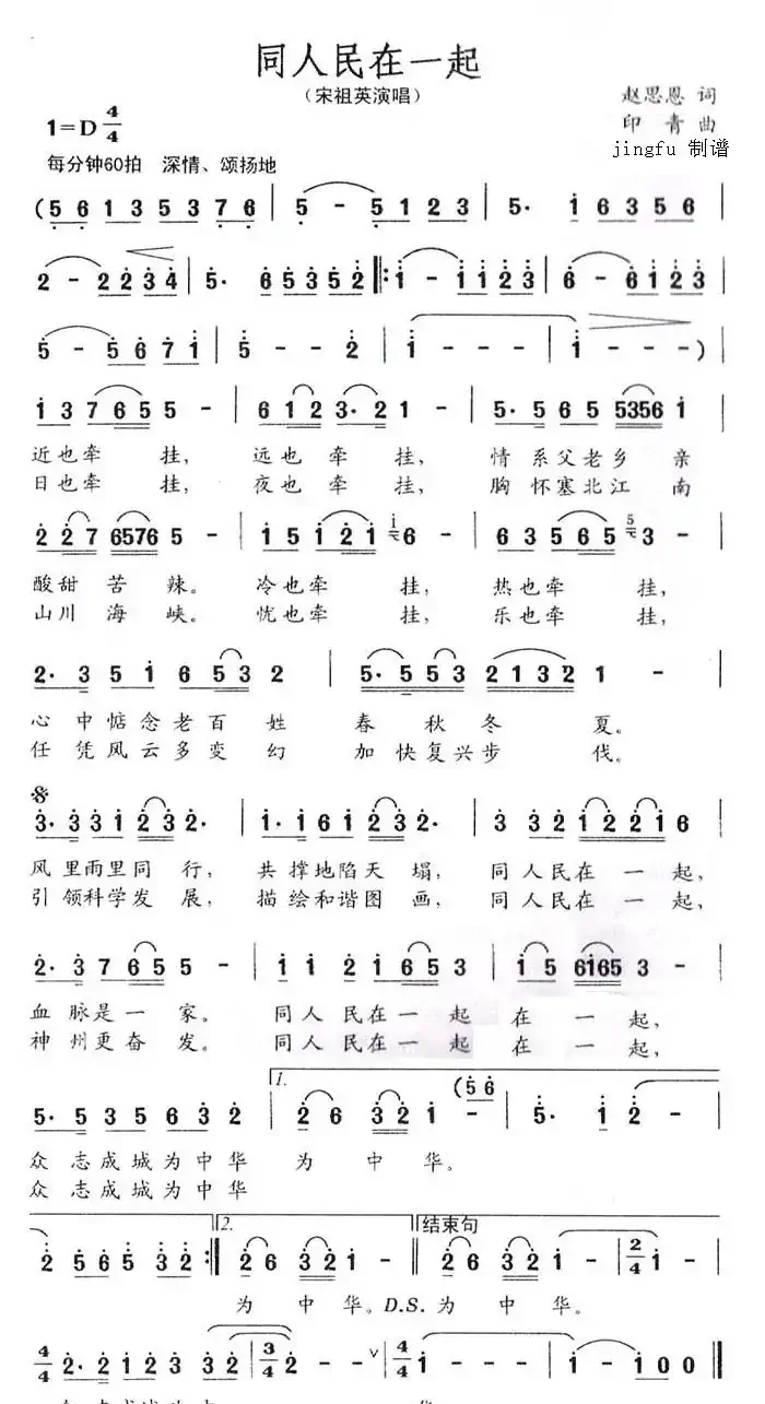 同人民在一起（赵恩思词 印青曲）