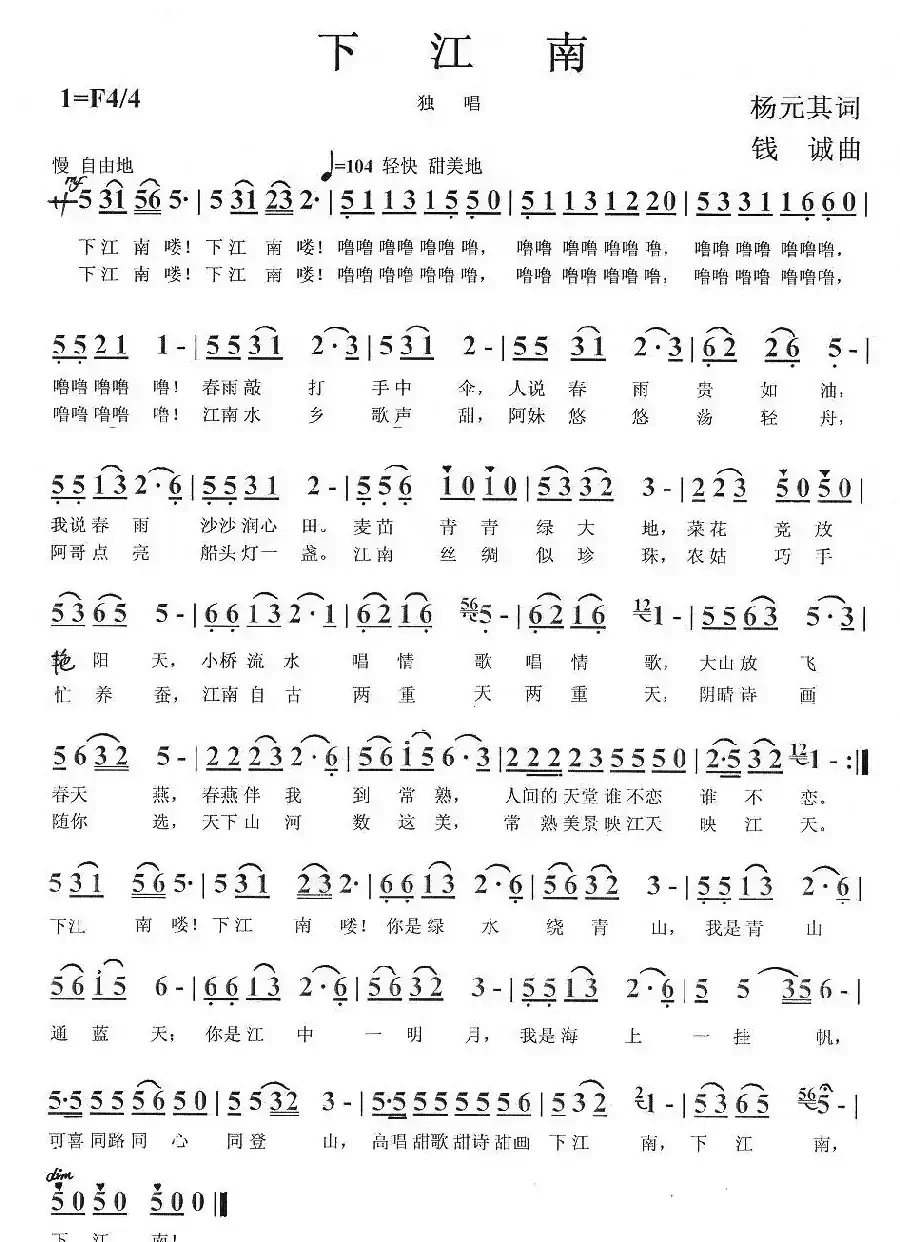 下江南（杨元其词 钱诚曲）
