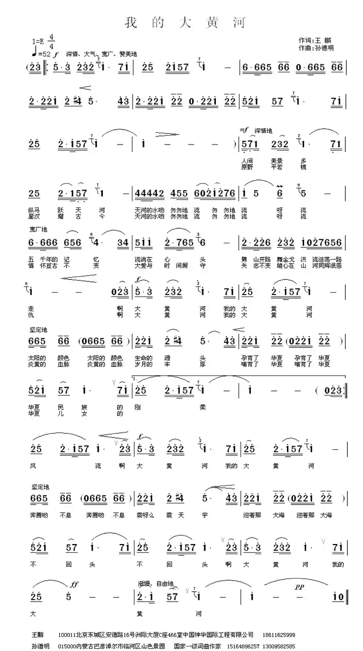 我的大黄河（王鹏词 孙德明曲）