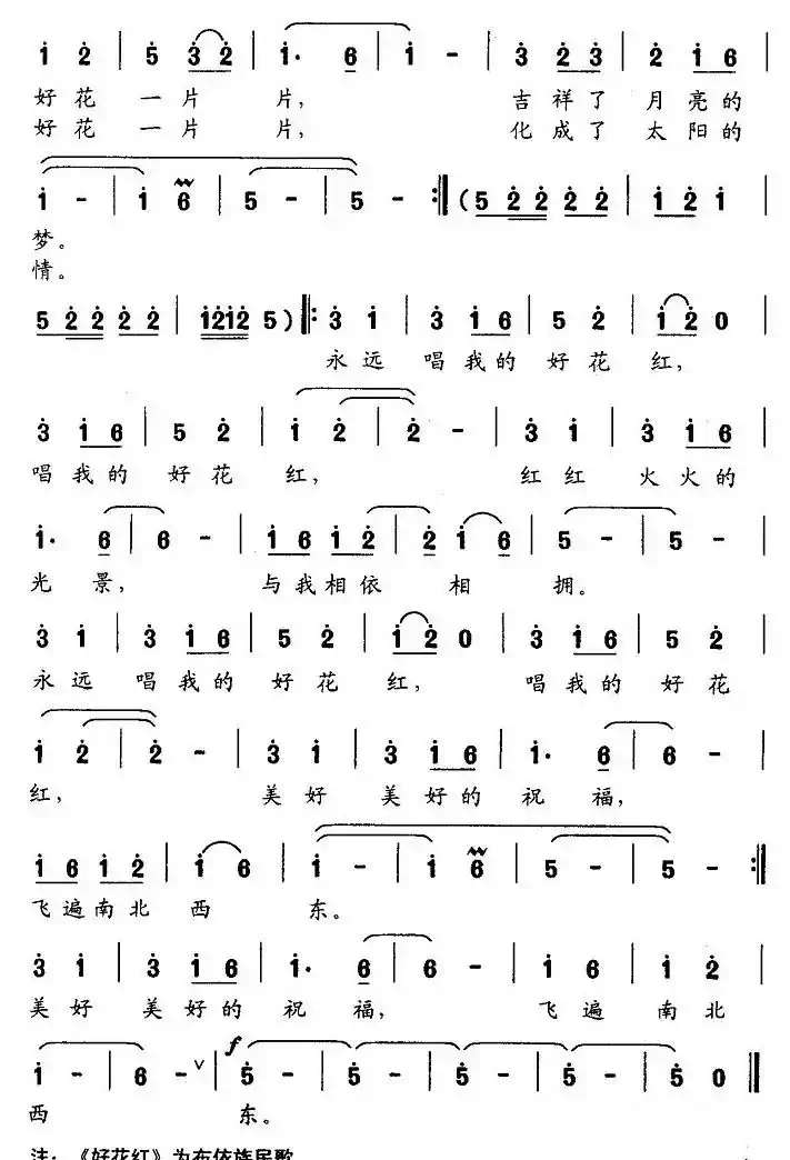 永远唱我的好花红(梁和平词 晓其曲)