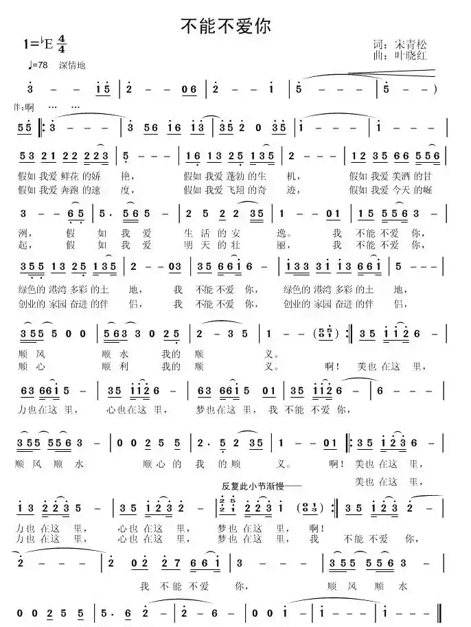 不能不爱你（宋青松词 叶晓红曲）