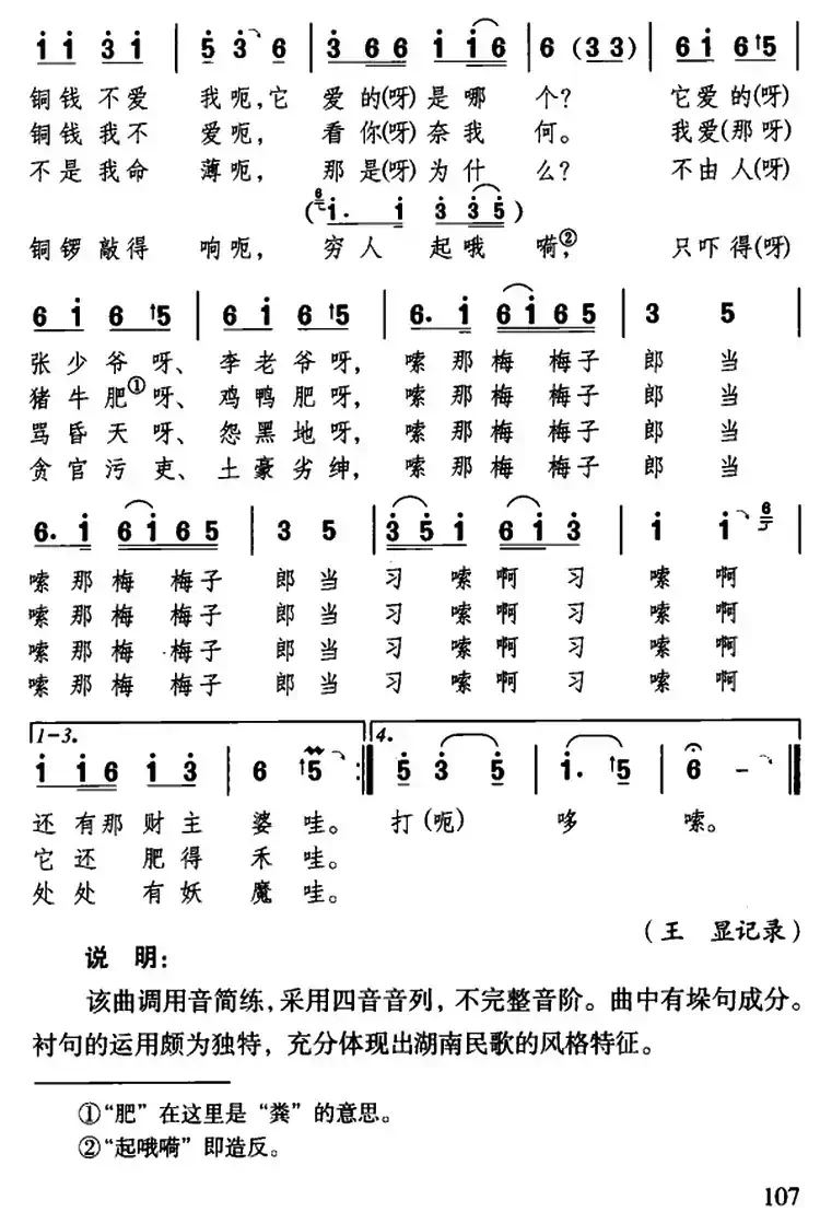 铜钱歌（湖南民歌）