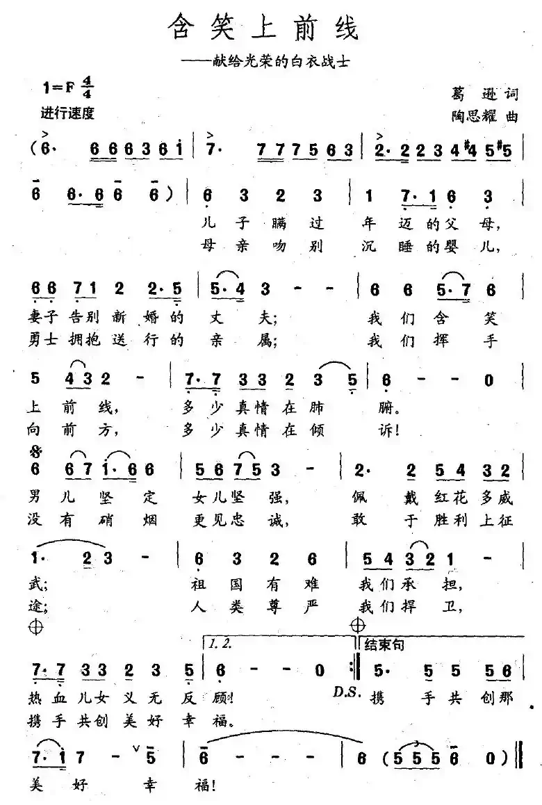 含笑上前线（献给光荣的白衣战士）