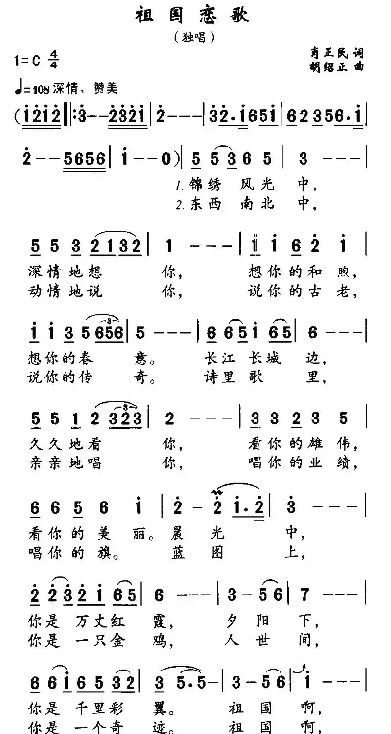 祖国恋歌（肖正民词 胡绍正曲）