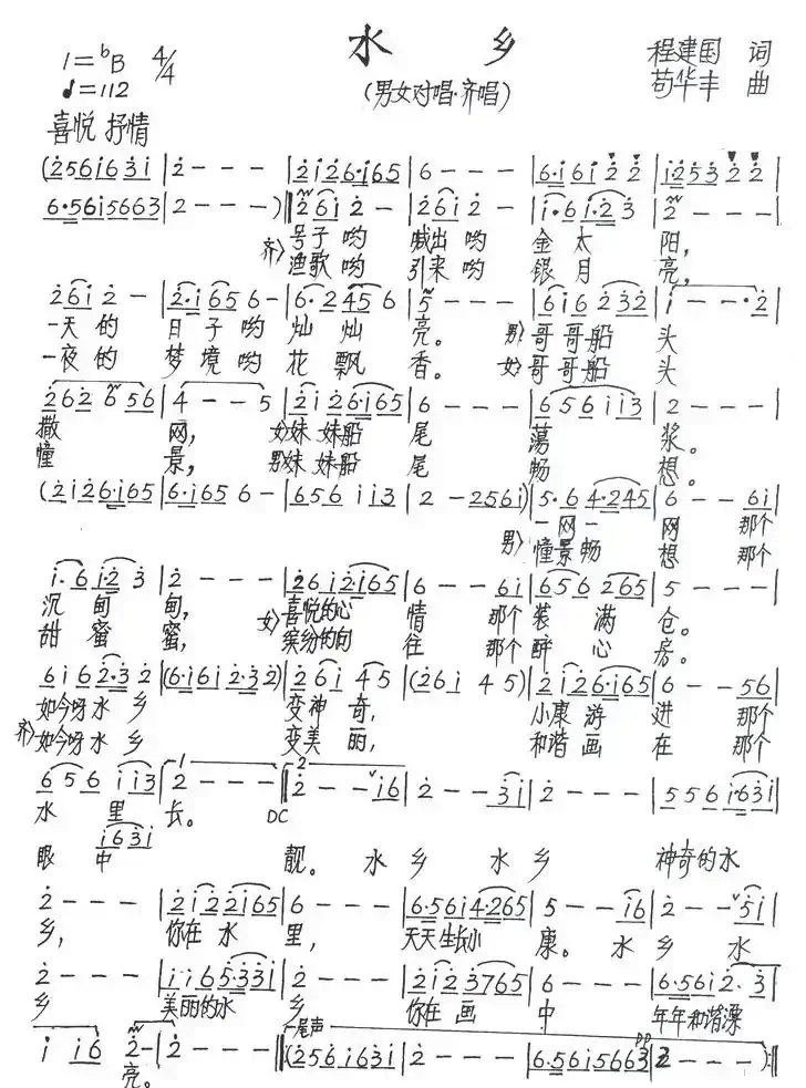 水乡(程建国词 苟华丰曲)