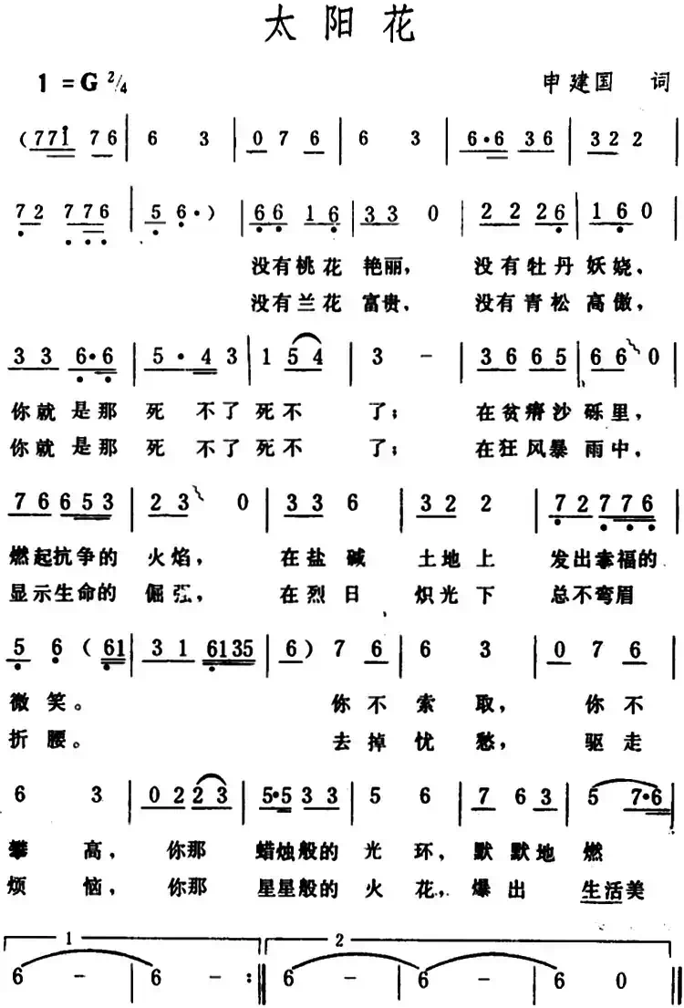 太阳花（石祥词 生茂曲）