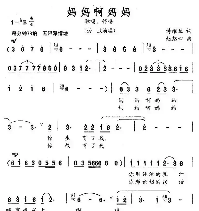 妈妈啊妈妈（诗维兰词 赵恕心曲）