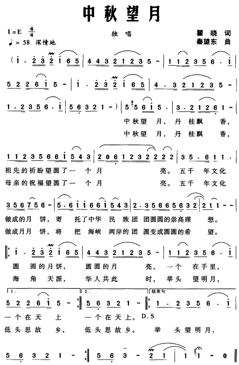 中秋望月（瞿晓词 秦望东曲）