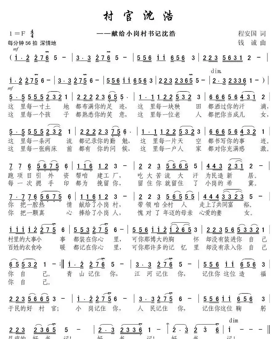 村官沈浩（程安国词 钱诚曲）