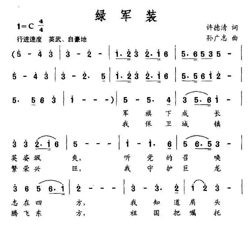 绿军装（许德清词 孙广志曲）