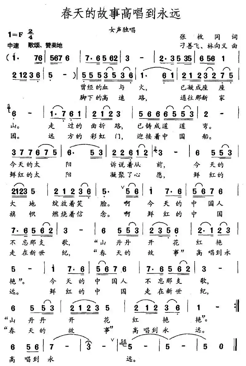 春天的故事高唱到永远