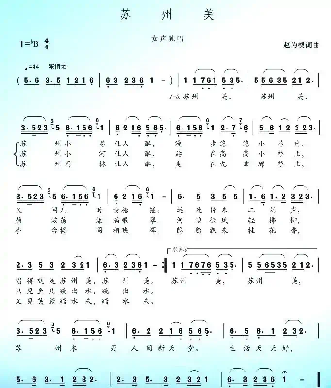苏州美(赵为樑词曲)