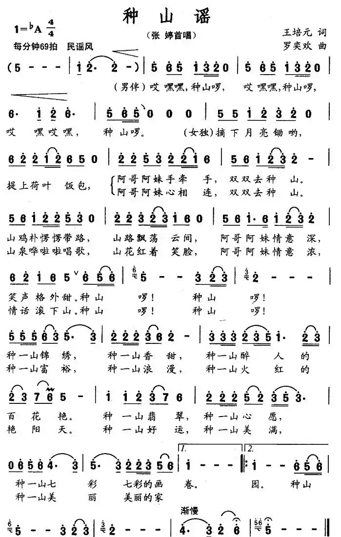 种山谣（王培元词 罗奕欢曲）