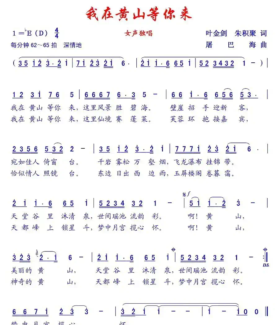 我在黄山等你来(叶金剑词 屠巴海曲)