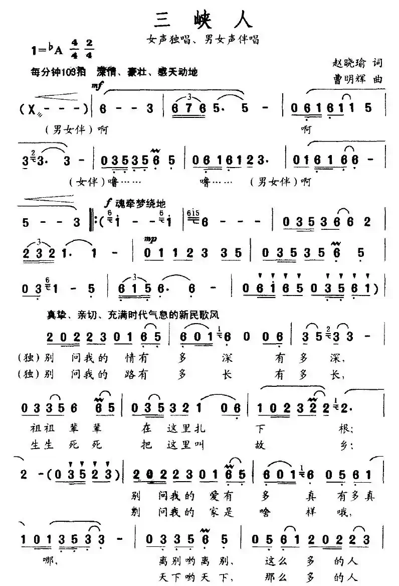 三峡人（赵晓瑜词 曹明辉曲）