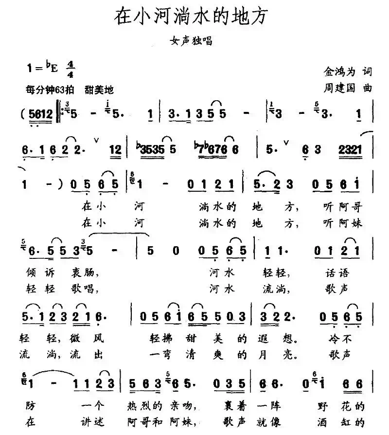 在小河淌水的地方（金鸿为词 周建国曲）