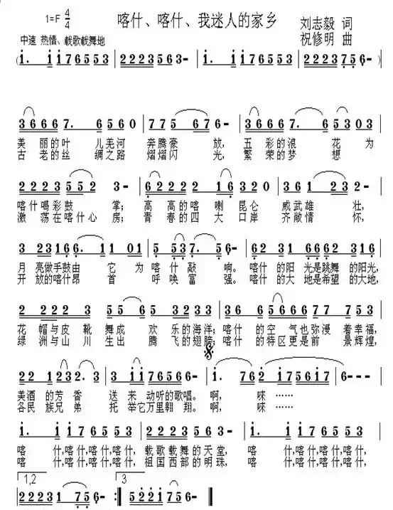 喀什、喀什、我迷人的家乡(刘志毅词 祝修明曲)