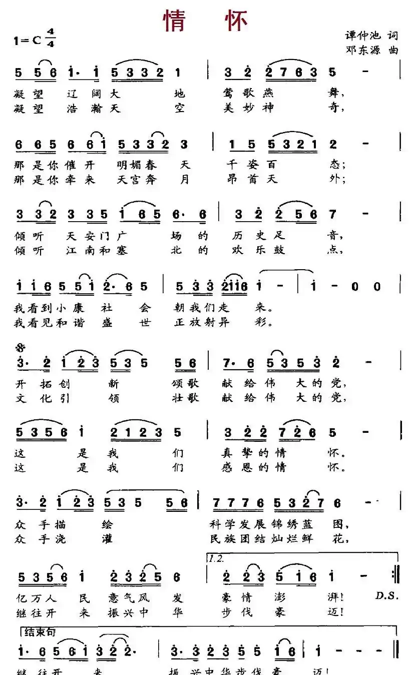 情怀（谭仲池词 邓东源曲）