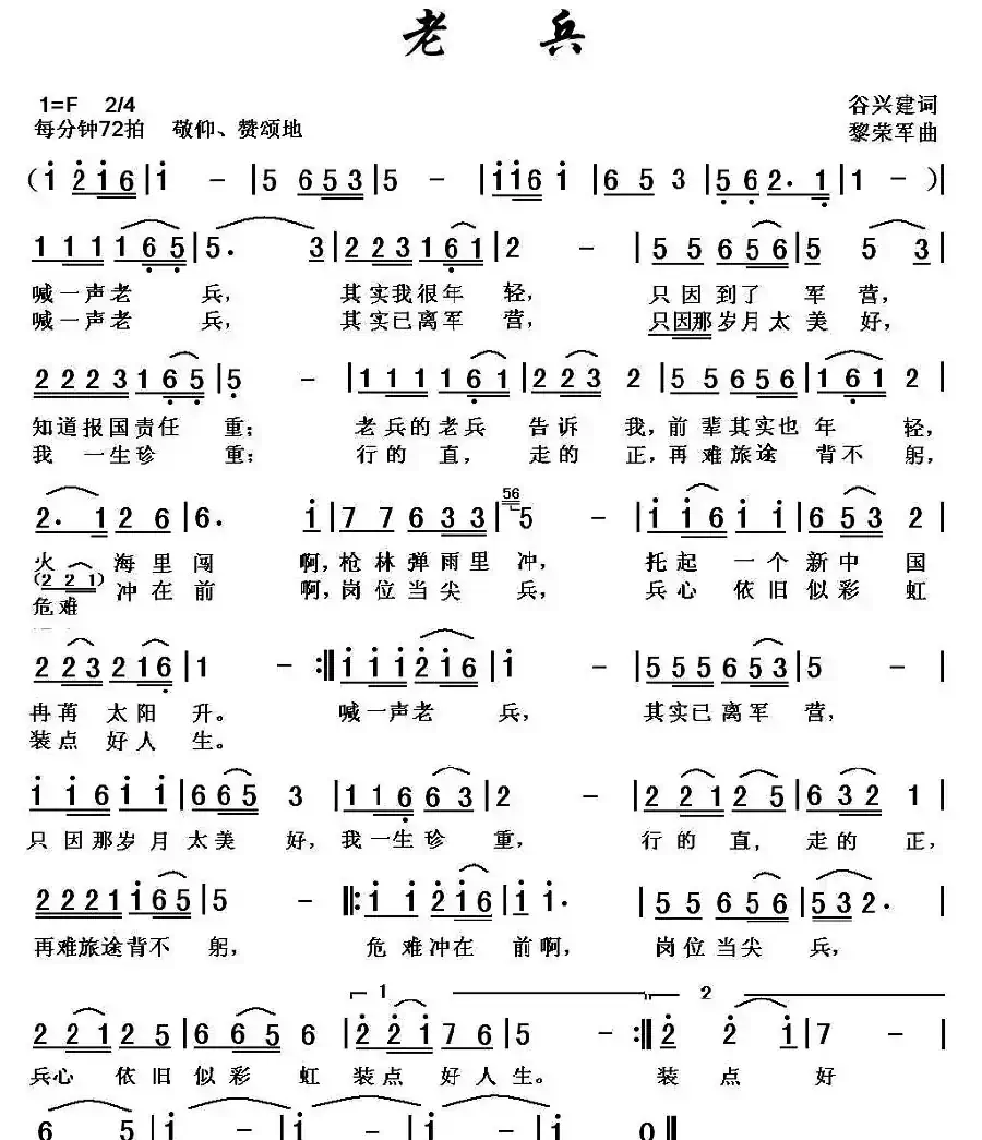 老兵(谷兴建词 黎荣军曲)