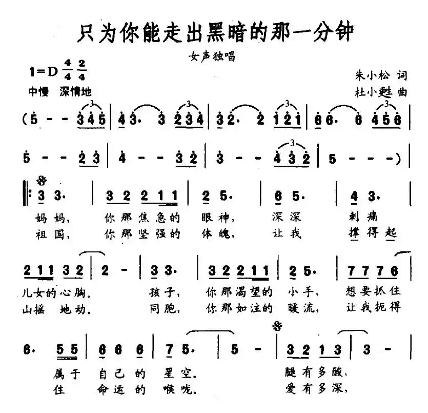 只为你能走出黑暗的那一分钟（朱小松词 杜小甦曲）