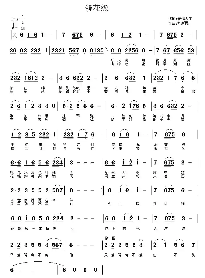 镜花缘（无悔人生词 刘新民曲）