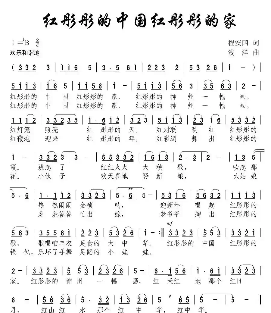 红彤彤的中国红彤彤的家(程安国词 浅洋曲)