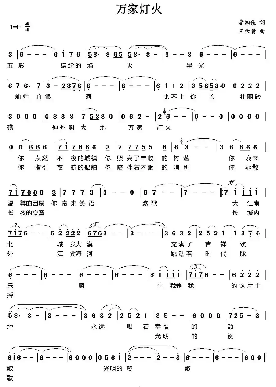 万家灯火(李湘俊词 王佑贵曲)