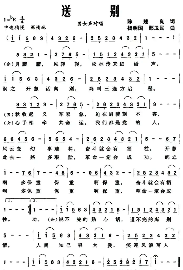送别（陈楚良词 杨明国曲）