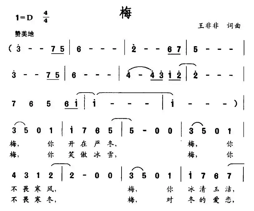 梅（王非非词曲）