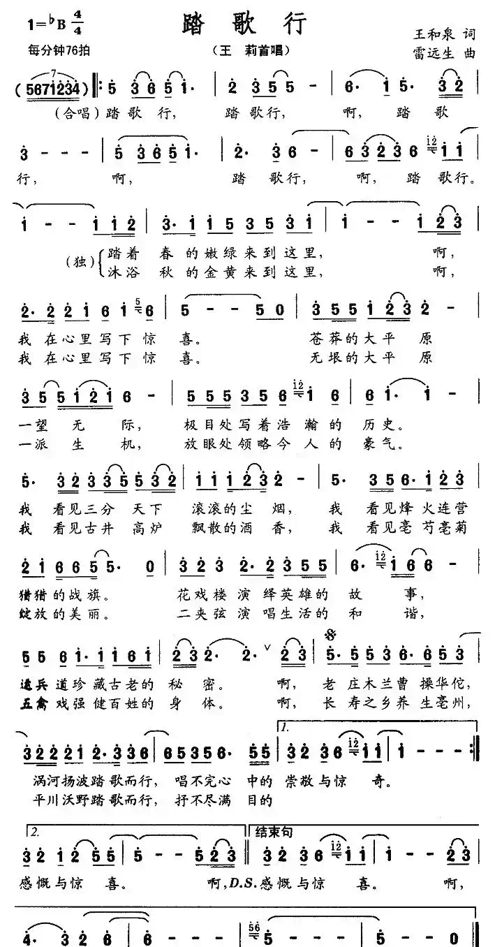 踏歌行（王和泉词 雷远生曲）