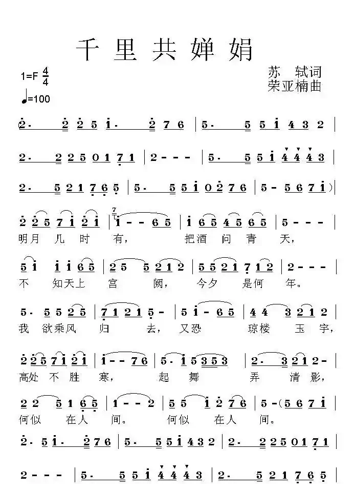 千里共婵娟（[宋]苏轼词 荣亚楠曲）