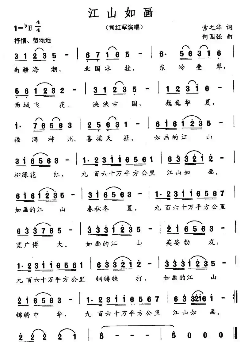 江山如画（索之华词 何国强曲）