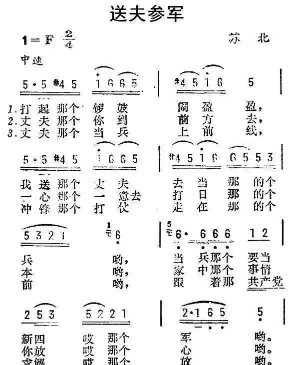 送夫参军（江苏民歌）