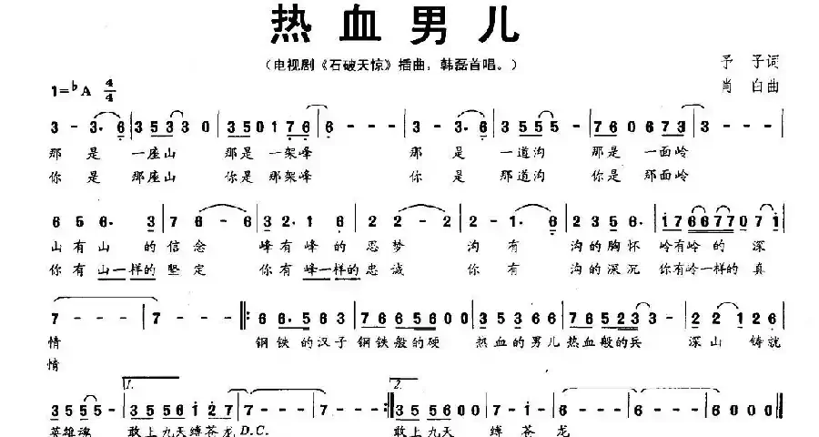 热血男儿（电视剧《石破天惊》主题歌）