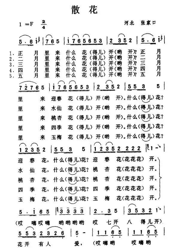 散花（河北民歌）