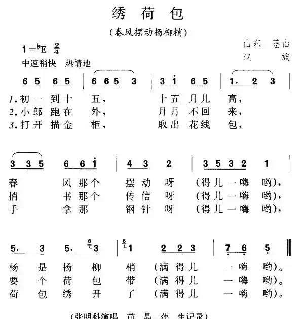 绣荷包（春风摆动杨柳梢、山东苍山民歌）