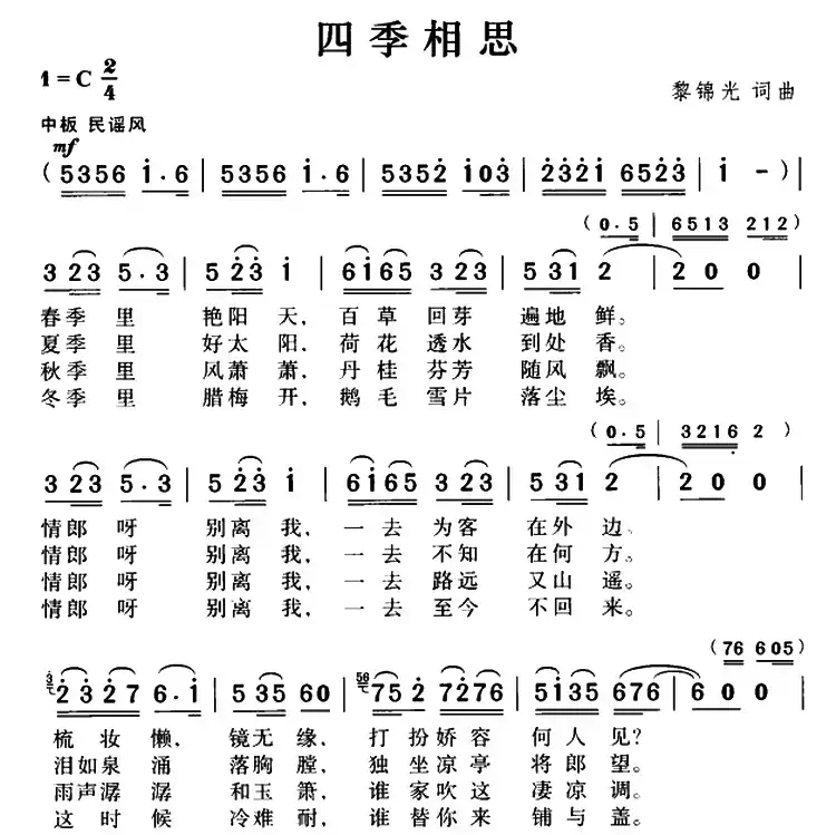 四季相思(黎锦光词曲)