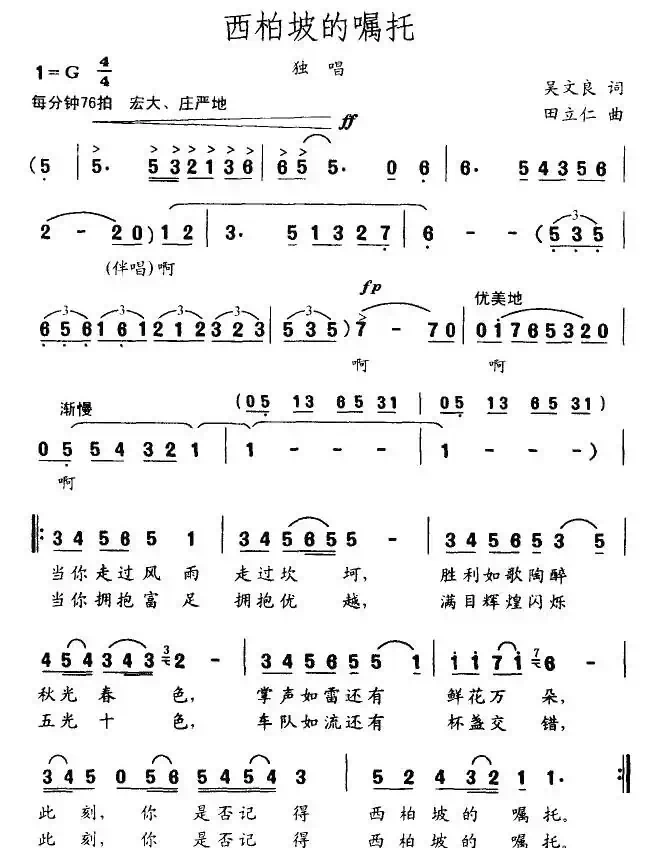 西柏坡的嘱托（吴文良词 田立仁曲）