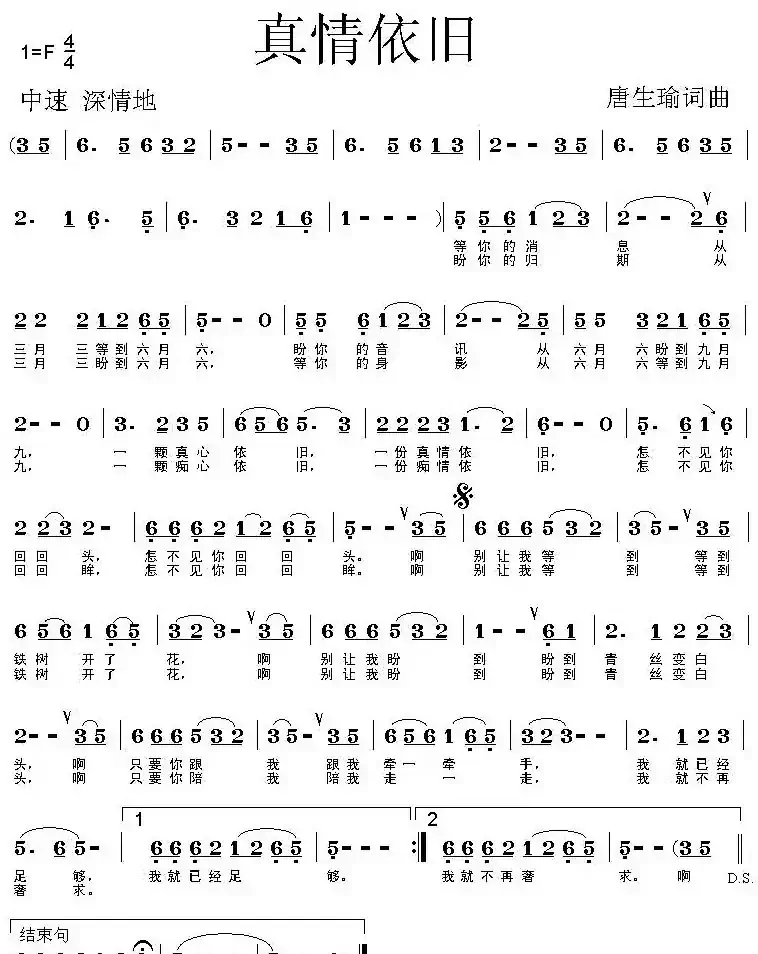 真情依旧（唐生瑜 词曲）