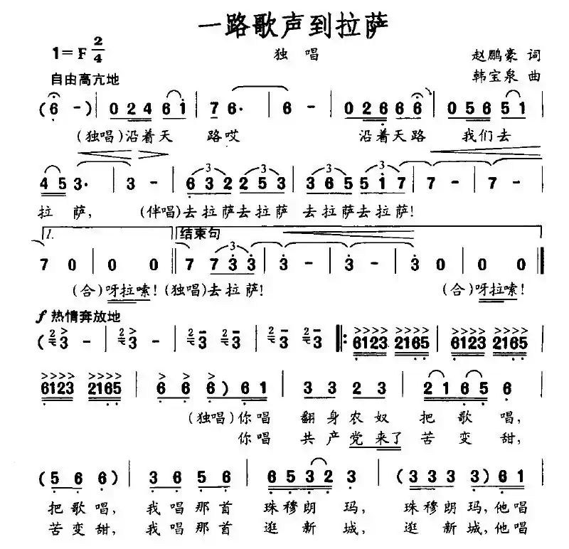 一路歌声到拉萨（赵鹏豪词 韩宝泉曲）