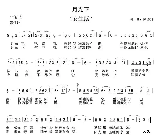 月光下（阿汝汗词曲）