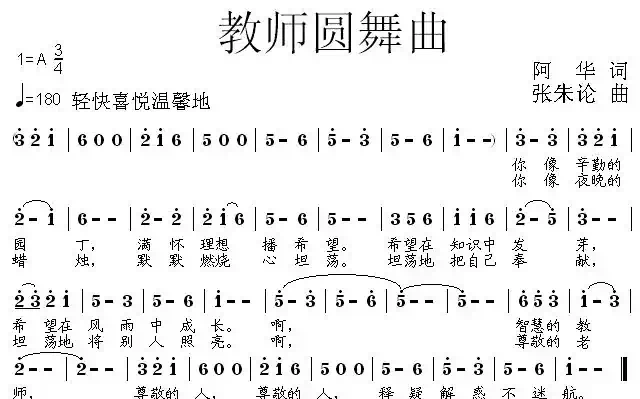 教师圆舞曲（阿华词 张朱论曲）