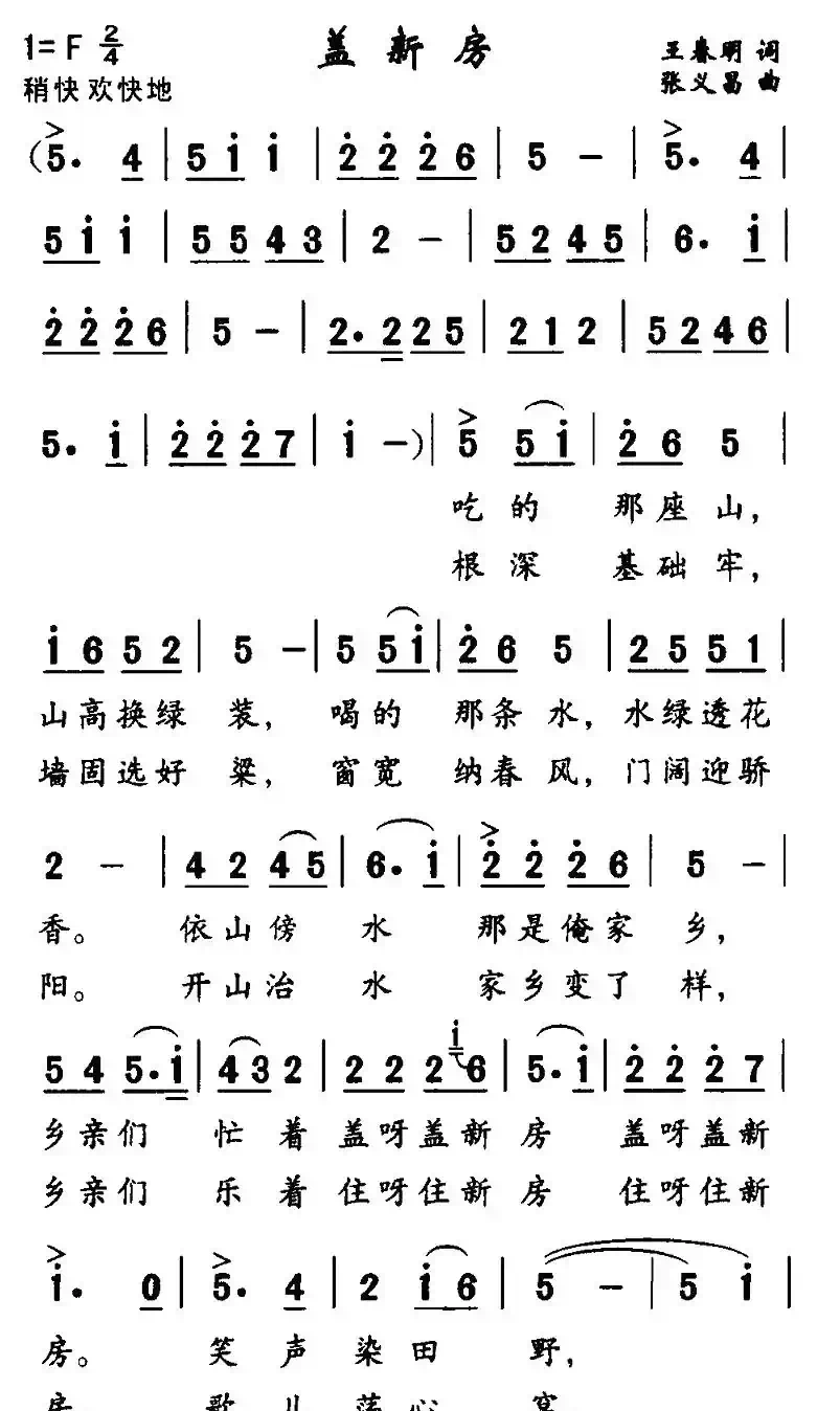 盖新房（王春明词 张义昌曲）