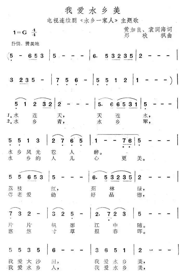我爱水乡美（电视剧《水乡一家人》主题歌）